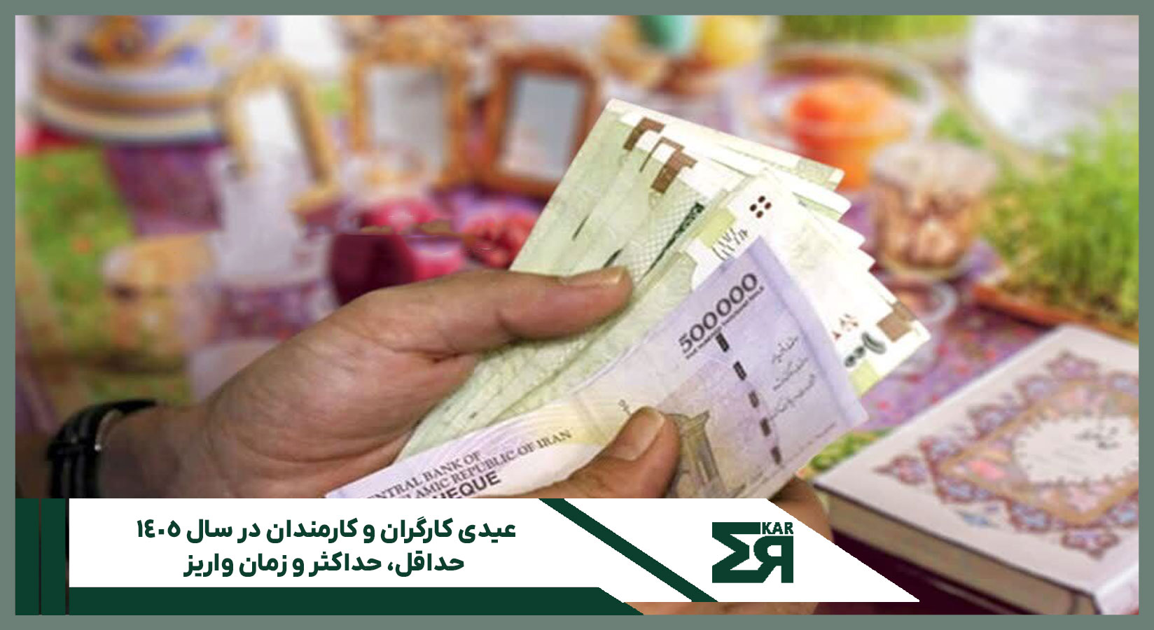 عیدی کارگران و کارمندان در سال ۱۴۰۵؛